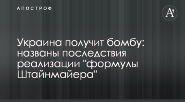 Україна отримає бомбу: названо наслідки реалізації "формули Штайнмайєра"