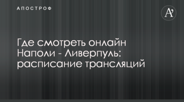 Где смотреть онлайн Наполи - Ливерпуль: расписание трансляций