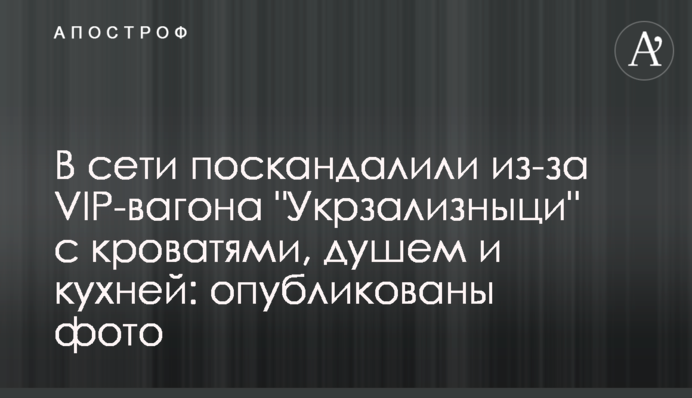 В сети поскандалили из-за VIP-вагона 