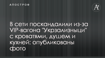 У мережі поскандалили через VIP-вагон 