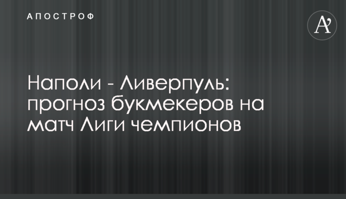 Наполі - Ліверпуль: прогноз букмекерів на матч Ліги чемпіонів