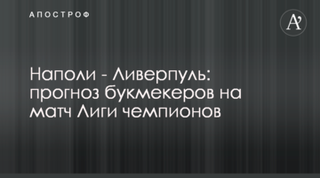 Наполи - Ливерпуль: прогноз букмекеров на матч Лиги чемпионов