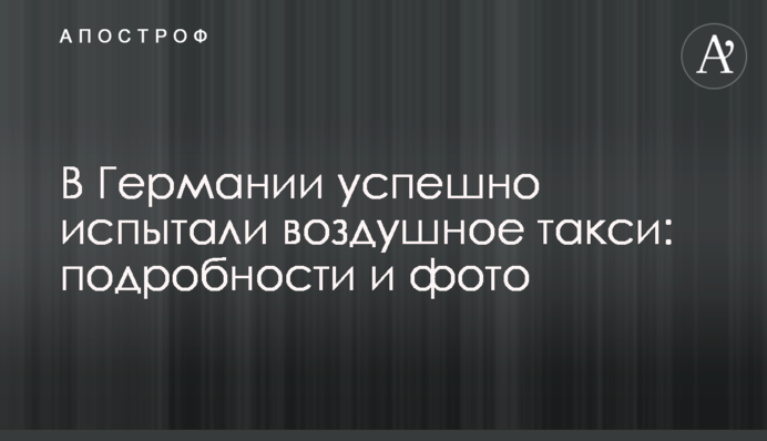 В Германии успешно испытали воздушное такси: подробности и фото