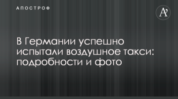 У Німеччині успішно випробували повітряне таксі: подробиці і фото