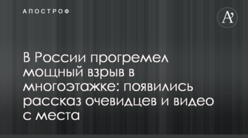 У Росії прогримів потужний вибух в багатоповерхівці: з'явилися розповідь очевидців і відео з місця