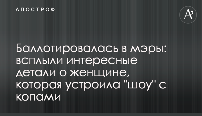 Баллотировалась в мэры: всплыли интересные детали о женщине, которая устроила 