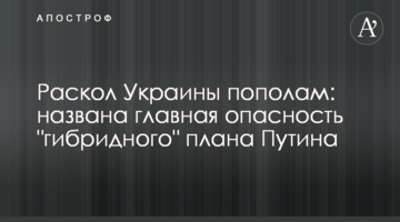 Розкол України навпіл: названо головну небезпеку "гібридного" плану Путіна