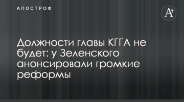 Посади голови КМДА не буде: у Зеленського анонсували гучні реформи
