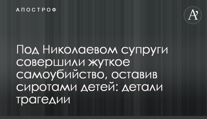 Під Миколаєвом подружжя вчинило моторошне самогубство, залишивши сиротами дітей: деталі трагедії