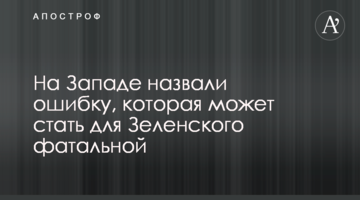На Заході назвали помилку, яка може стати для Зеленського фатальною