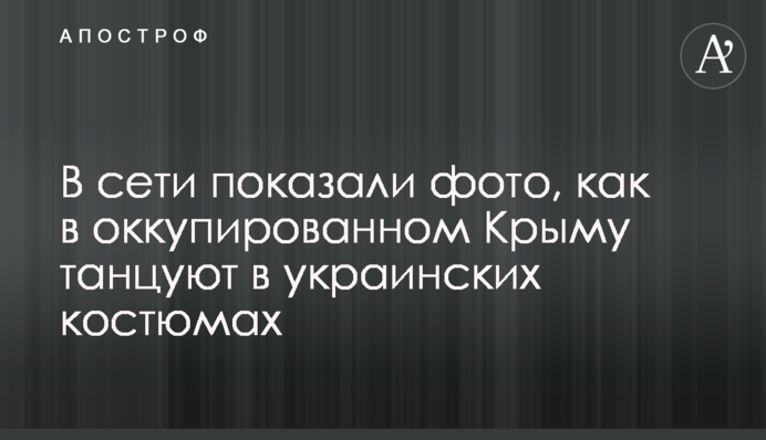 В сети показали фото, как в оккупированном Крыму танцуют в украинских костюмах