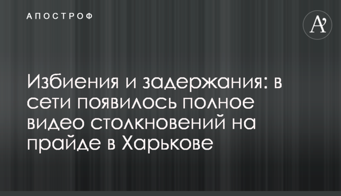 ​Побиття і затримання: в мережі з'явилося повне відео зіткнень на прайді у Харкові