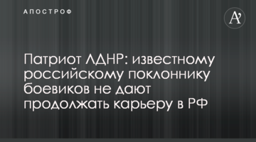 Патріот ЛДНР: відомому російському прихильнику бойовиків не дають продовжувати кар'єру в РФ
