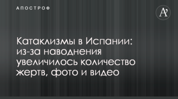 Катаклізми в Іспанії: через повені збільшилася кількість жертв, фото і відео