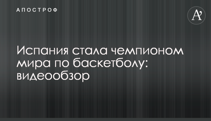 Испания стала чемпионом мира по баскетболу: видеообзор