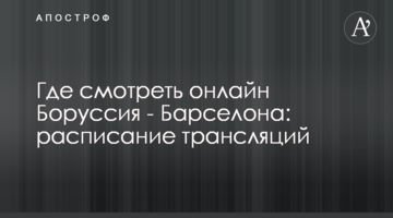Где смотреть онлайн Боруссия - Барселона: расписание трансляций