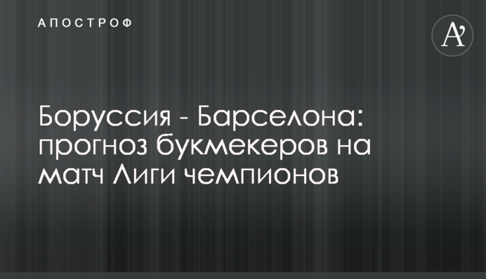 Боруссия - Барселона: прогноз букмекеров на матч Лиги чемпионов