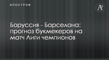 Боруссия - Барселона: прогноз букмекеров на матч Лиги чемпионов