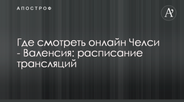 Где смотреть онлайн Челси - Валенсия: расписание трансляций