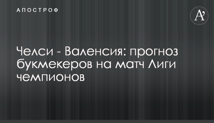 Челси - Валенсия: прогноз букмекеров на матч Лиги чемпионов