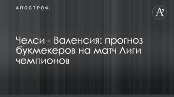 Челси - Валенсия: прогноз букмекеров на матч Лиги чемпионов