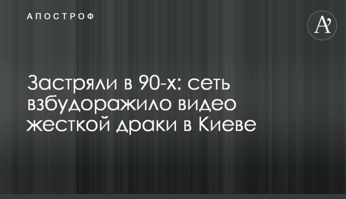 Застрягли в 90-х: мережу розбурхало відео жорсткої бійки в Києві