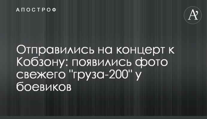 Вирушили на концерт до Кобзона: з'явилися фото свіжого 