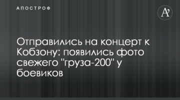 Вирушили на концерт до Кобзона: з'явилися фото свіжого "вантажу-200" у бойовиків
