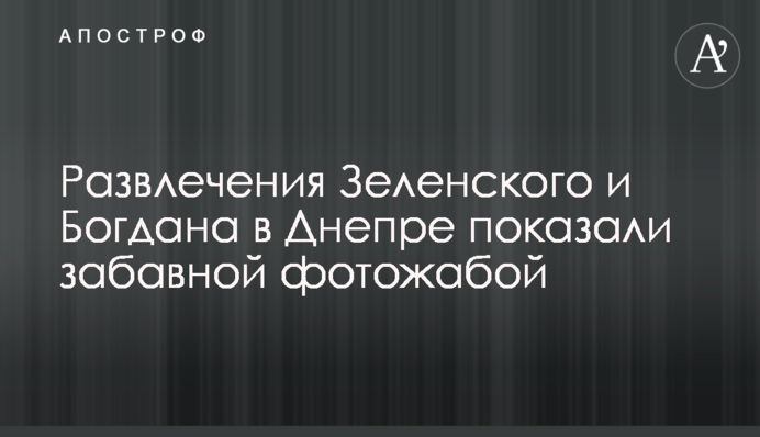Развлечения Зеленского и Богдана в Днепре показали забавной фотожабой