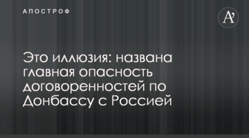 Это иллюзия: названа главная опасность договоренностей с Россией по Донбассу