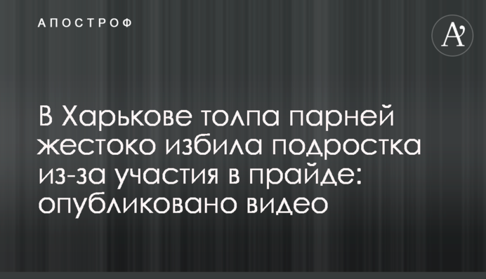 В Харькове толпа парней жестоко избила подростка из-за участия в прайде: опубликовано видео