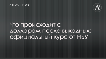 Що відбувається з доларом після вихідних: офіційний курс від НБУ