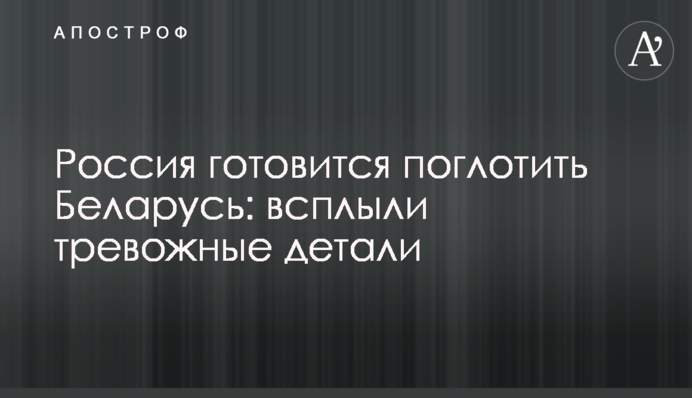 Россия готовится поглотить Беларусь: всплыли тревожные детали