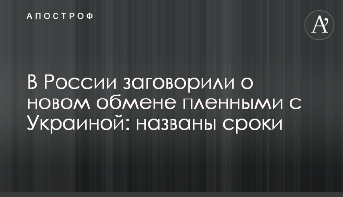 У Росії заговорили про новий обмін полоненими з Україною: названо терміни
