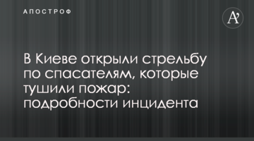 У Києві відкрили стрілянину по рятувальниках, які гасили пожежу: подробиці інциденту