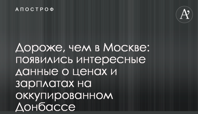 Дорожче, ніж в Москві: з'явилися цікаві дані про ціни та зарплати на окупованому Донбасі