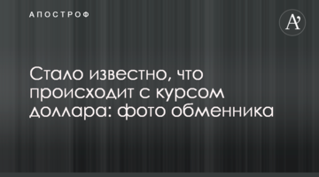 Що відбувається з курсом долара після вихідних: фото