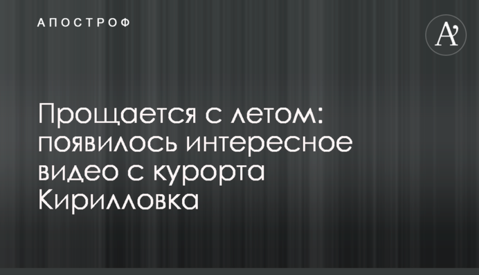 Прощається з літом: з'явилося цікаве відео з курорту Кирилівка