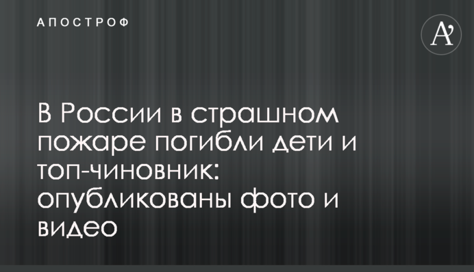 У Росії в страшній пожежі загинули діти і топ-чиновник: опубліковано фото і відео