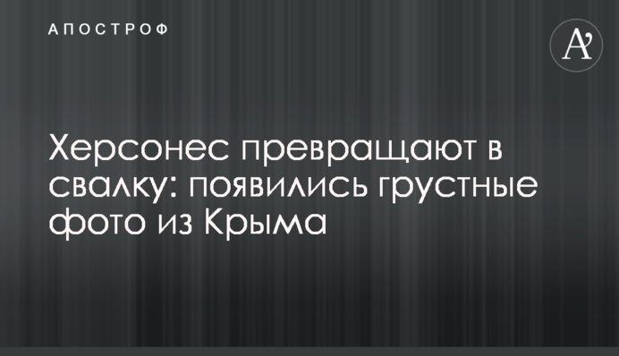 Херсонес перетворюють на звалище: з'явилися сумні фото з Криму