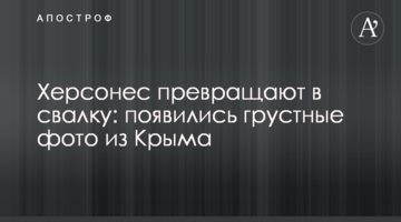 Херсонес превращают в свалку: появились грустные фото из Крыма