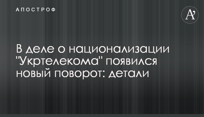 У справі про націоналізацію 