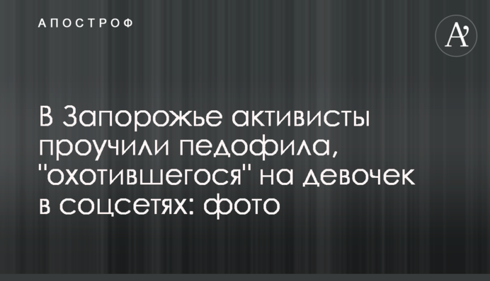 У Запоріжжі активісти провчили педофіла, який 