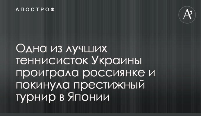 Одна из лучших теннисисток Украины проиграла россиянке и покинула престижный турнир в Японии
