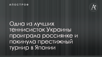 Одна из лучших теннисисток Украины проиграла россиянке и покинула престижный турнир в Японии