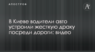 У Києві водії авто влаштували жорстку бійку посеред дороги: відео