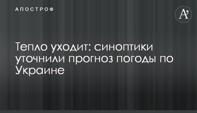 Тепло уходит: синоптики уточнили прогноз погоды по Украине