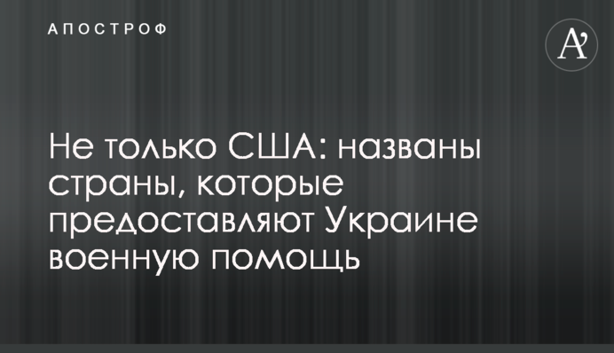 Не тільки США: названо країни, які надають Україні військову допомогу