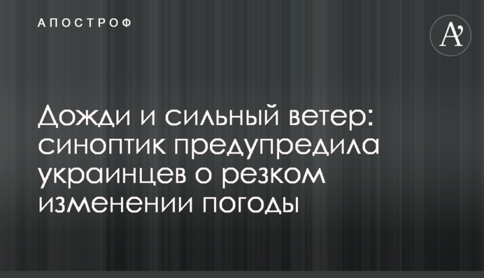 Дожди и сильный ветер: синоптик предупредила украинцев о резком изменении погоды