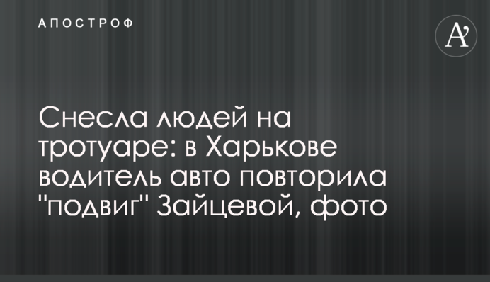 Знесла людей на тротуарі: в Харкові водій авто повторила 